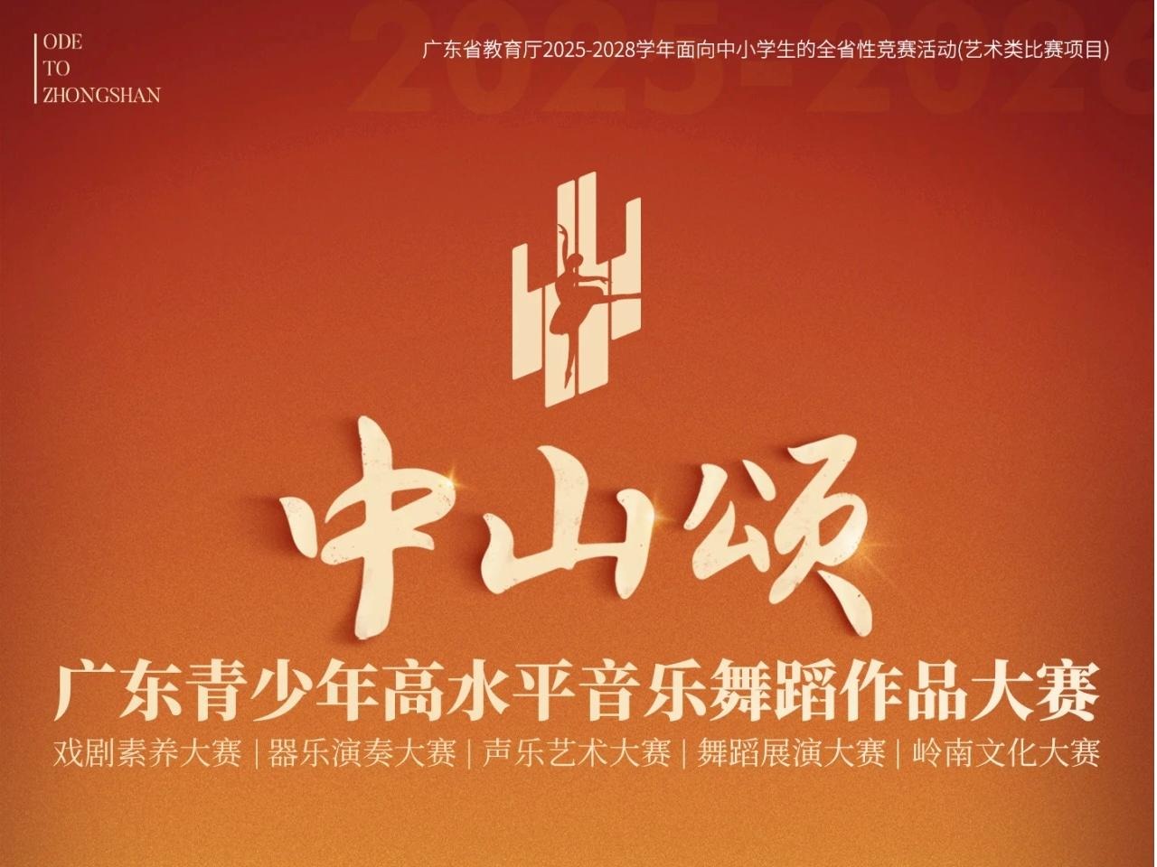 &ldquo;中山颂&rdquo;广东青少年高水平音乐舞蹈作品大赛